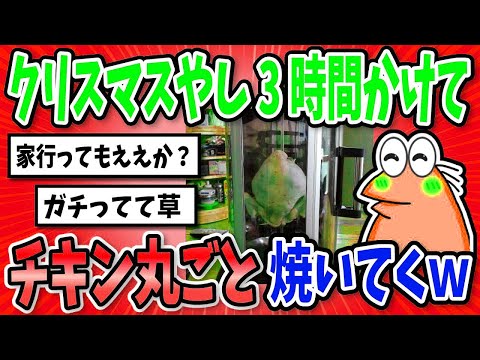 【2ch面白いスレ】クリスマスやし3時間かけてチキン丸ごと焼いてくでｗｗｗ【グルメ料理