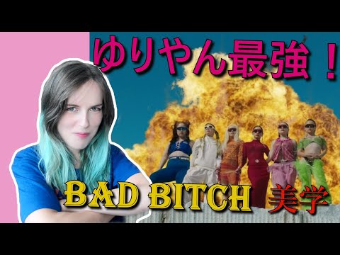 【ラップリアクション】Awich, NENE, LANA, MaRI, AI & YURIYAN RETRIEVER - Bad B*tch 美学 をベルギー人妻に見せたらハマった