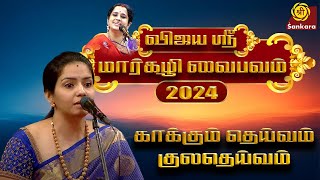 விஜயஸ்ரீ மார்கழி வைபவம் | Vijayashri Margazhi Vaibhavam 2024 | Day 1| Part 3  Sri Sankara TV