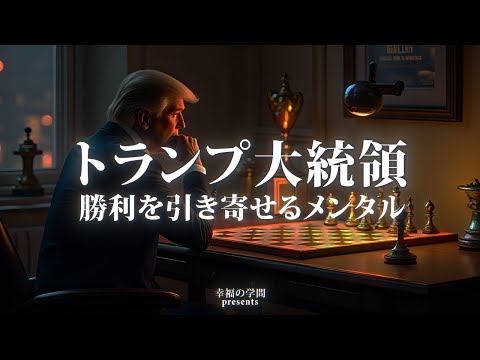 トランプ大統領｜勝利を引き寄せるメンタル