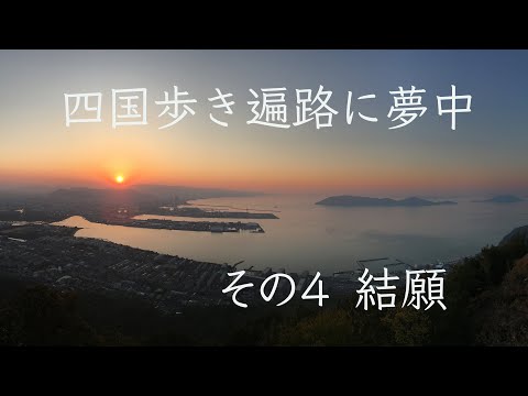 四国歩き遍路に夢中　その4　結願