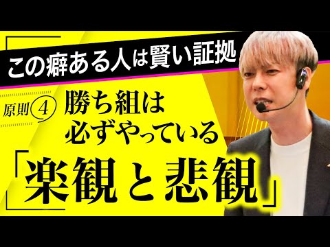 【原理原則④】「楽観と悲観」〜嘘みたいに人生が好転する習慣〜