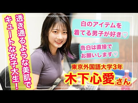 【美肌でキュートな女子大生】東京外国語大学3年　木下心愛さん「白のアイテムを着る男子は素敵♡」〜「あの娘のスニーカー。」YouTube版〜