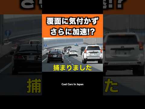 覆面パトカーに気付かず加速したランクルプラドが...　#shorts