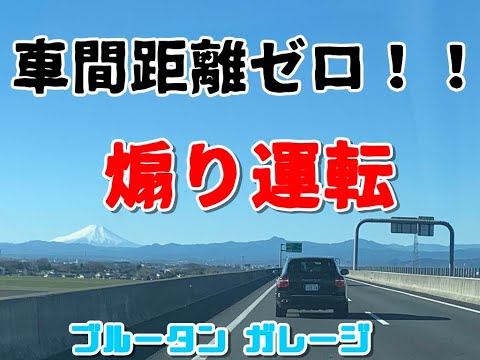 煽り運転を目撃！車間距離０で猛スピード！！　#煽り運転 #ドラレコ