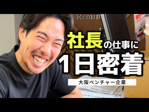 【1日密着】謎に包まれた社長に密着してみた