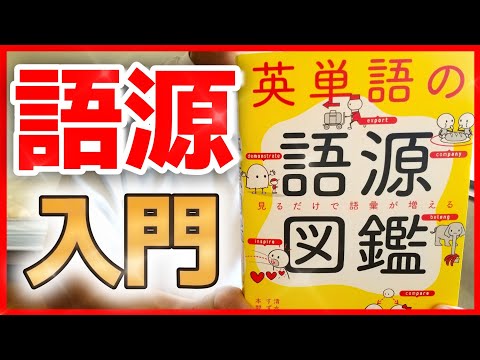 【語源図鑑】新しい視点で英語の見え方が劇的に変わる