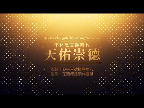 2023《天佑崇德》MV 4K