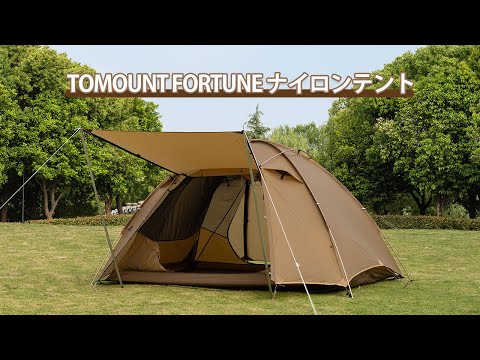 TOMOUNT FORTUNE ナイロンテントの設営方法 【自立式】【超軽量】 【 2-3人用】【コンパクト】【前室付き】