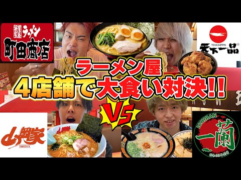 【大食い】決められたラーメン屋だけで誰が1番高い金額食べられるか対決！！【山岡家】【一蘭】【天下一品】【町田商店】