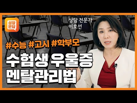 시험 때문에 사는 게 괴로워요 | 우울증 수험생 학부모 | 이호선의 마음문답 #2