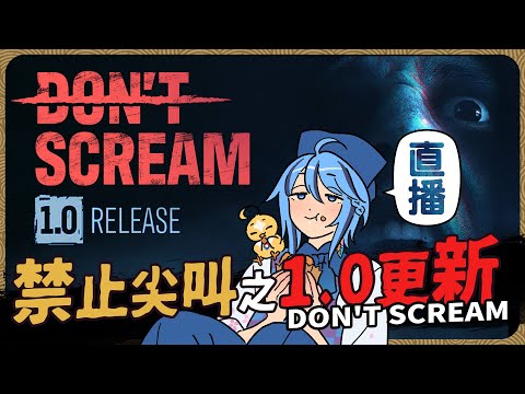 【跳你滿臉】去年讓我坑了兩位V朋朋的『DON'T SCREAM』，如今更新1.0版本來看看加了些什麼【迷子羽根】