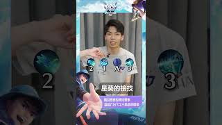 【英雄教學】FMVP BRO TLIN 60秒讓你快速掌握「星葵」小技巧！《Garena傳說對決》