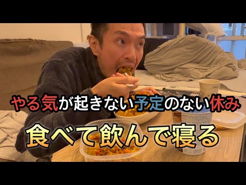 食べて飲んで寝る、予定のない休日。［vlog77］