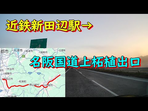 近鉄新田辺駅→名阪国道上柘植出口