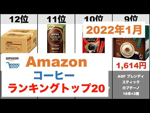 【コーヒー】Amazon売れ筋月間ランキングトップ20（2022年1月）#amazon#ランキング#商品紹介