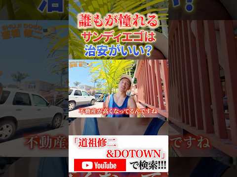 道祖修二&DOTOWN🇯🇵🇺🇸🇬🇸カリフォルニアライフスタイル第三弾へ突入🦧長尺動画を週3本【月・水・金】で公開していきます🏄🏽🏄🏽‍♀️🏄🏽‍♂️