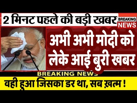 अभी अभी मोदी को लेके आई बड़ी खबर | Breaking News| loksabha Election 2024 | UP,MP, PM modi LIVE #news