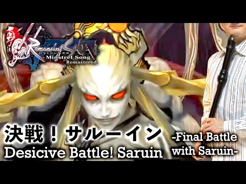 ロマンシングサガ ミンストレルソング「決戦！サルーイン -Final Battle with Saruin- 」【リコーダー多重録音】