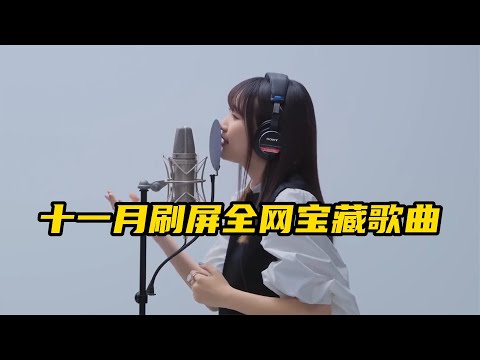 盘点十一月份刷屏全网的6首宝藏歌曲，你最喜欢哪首