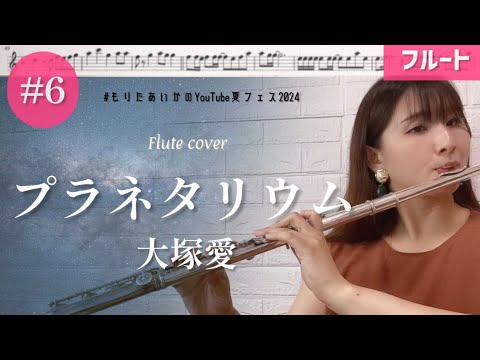 【フルート】プラネタリウム/大塚愛 演奏しました♩【楽譜】 #もりたあいかのYouTube夏フェス2024