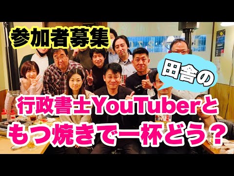 【参加者募集】(田舎の)行政書士YouTuberとふれあいの会