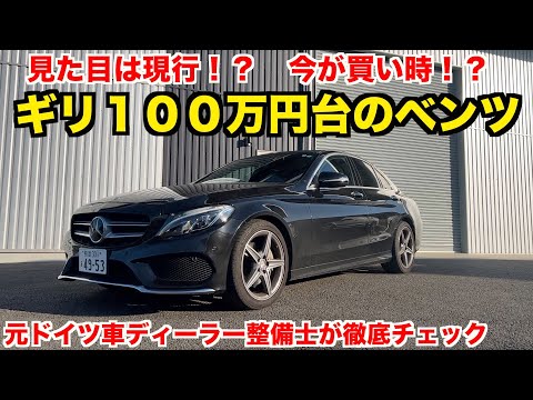 【状態チェック】大手中古車チェーンで８年落ち８万キロのベンツ買ってきた結果・・・