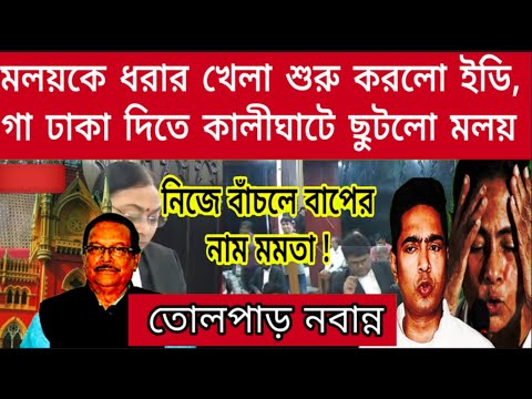 খেলা শুরু ইডির, গা ঢাকা দিলো মলয়ঘটক, ইডির হাত থেকে বাঁচতে কালীঘাটে গা ঢাকা দিলো মলয়, ধরার খেলা শুরু