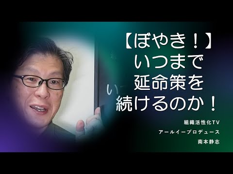 【ぼやき！】いつまで延命策を続けるのか！