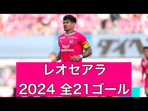 【ゴール集】レオセアラ（セレッソ大阪）　2024公式戦全21ゴール