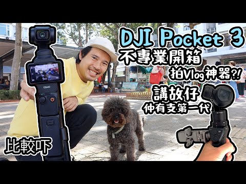 DJI Pocket 3開箱｜真係拍Vlog神器!？ 咩人啱用｜第一代都搵返出嚟｜ Action 4 M6II 比較下