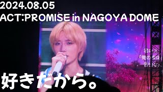 2024.08.05 ACT:PROMISE in JAPAN NAGOYA DOME｜好きだから。｜범규 cam