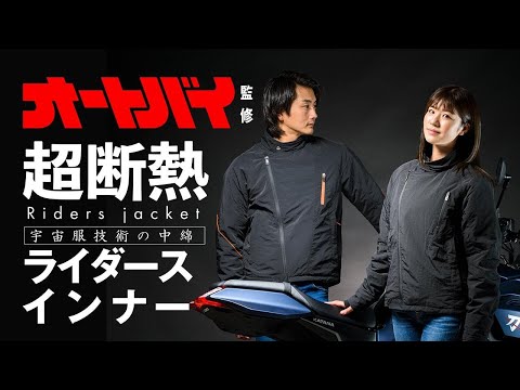 理想的なインナー作りました！ 編集部監修「M.L.I-TEX ライダース・インナージャケット」Makuakeで出品中