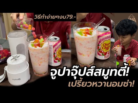 เครื่องปั่นสมูทตี้พกพา กับเมนู จูปาจุ๊ปส์สมูทตี้ ! | lalashopth