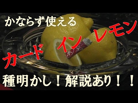 実践派！カードインレモン！演じる上でのストレスなしです！ [種明かし・解説あり]