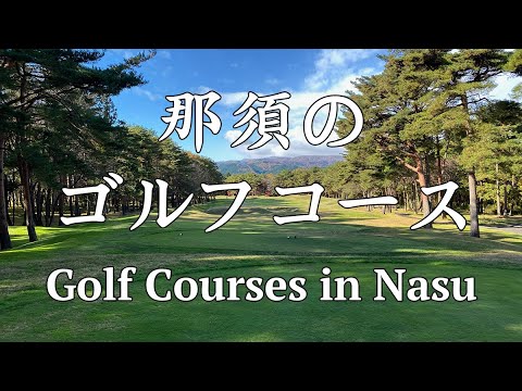 那須のゴルフコース｜Golf Courses in Nasu