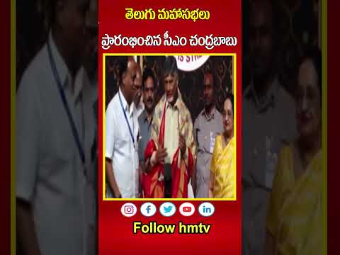 తెలుగు మహాసభలు ప్రారంభించిన సీఎం చంద్రబాబు | CM Chandrababu | hmtv