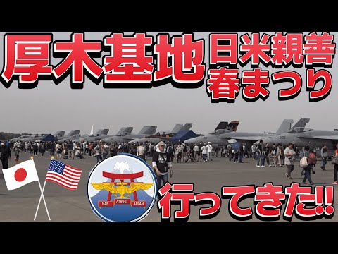 厚木基地日米親善春まつりに行ってきた!!