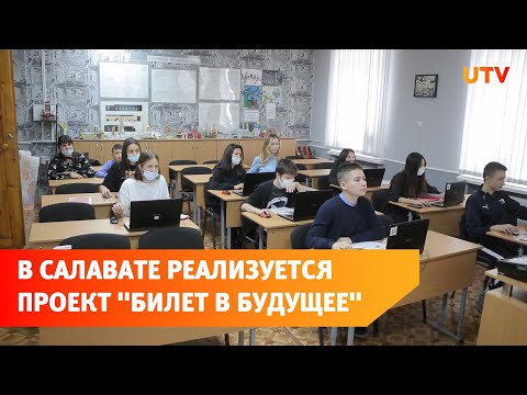 В Салаватском индустриальном колледже реализуется проект: «Билет в будущее»