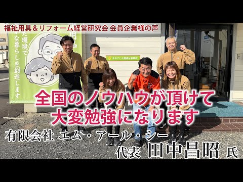 【研究会員紹介ムービー】島根県出雲市で福祉用具レンタル会社を経営！マルっ子魂でスピード対応を貫く熱い事業所がグングン業績を伸ばす！