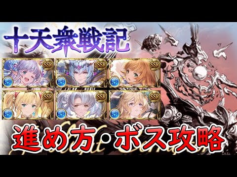 ［グラブル］十天衆戦記の進め方・ボス攻略［マグナ・属性石］