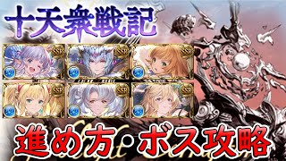 ［グラブル］十天衆戦記の進め方・ボス攻略［マグナ・属性石］