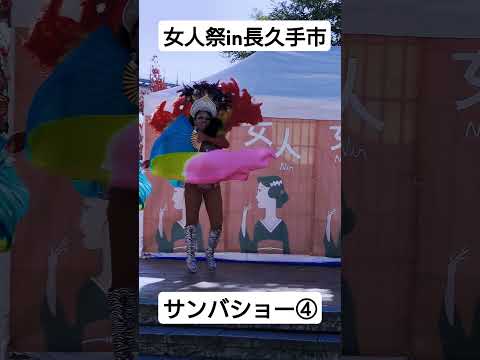 女人祭in長久手市サンバショー④#shorts