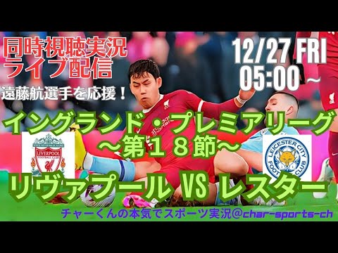 【サッカー同時視聴】イングランドプレミアリーグ第18節リヴァプールVSレスターを同時視聴ライブ実況　＃遠藤航　＃リヴァプール今日live　＃リバプールレスターLIVE　＃プレミア今日速報　＃リバプール