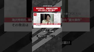 【ショート動画】滝沢秀明氏、電撃辞任の裏側　8月に起きた“重大事件” NEWSポストセブン #shorts