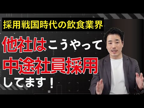 【飲食業界】他社はこうやって中途人材を獲得している！採用戦国時代に飲食店が中途社員を獲得する方法