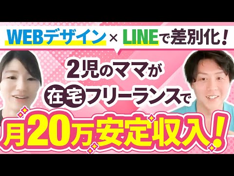 【2児のママでも月20万】WEBデザインにLINEスキルを加えて差別化！子供がいてもチームで構築して仕事が充実