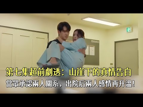 韓劇#現在撥打的電話#第七集超前劇透：山崖下的真情告白：白司彥緊急救援洪熙珠，當眾承認兩人關系，出院后兩人感情再升溫！