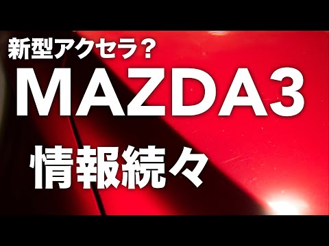 新型アクセラ？Mazda3詳細情報続々！？