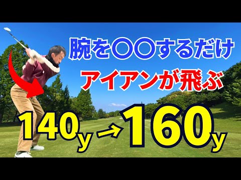 【50代60代必見】腕を〇〇するだけでアイアンの飛距離が＋20ヤード！超簡単に飛ばす方法をティーチング歴30年がレッスンします